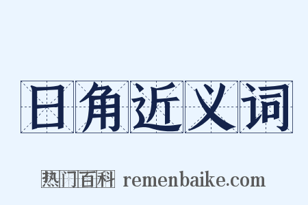 日角近义词是什么意思的图片
